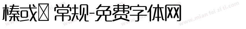 榛或紘 常规字体转换
